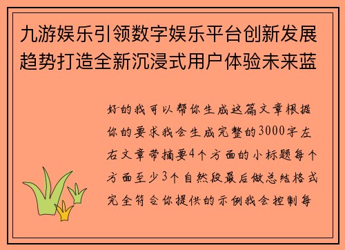 九游娱乐引领数字娱乐平台创新发展趋势打造全新沉浸式用户体验未来蓝图