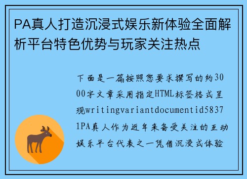 PA真人打造沉浸式娱乐新体验全面解析平台特色优势与玩家关注热点 PA真人打造沉浸式娱乐新体验全面解析平台特色优势与玩家关注热点