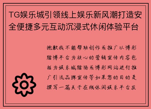 TG娱乐城引领线上娱乐新风潮打造安全便捷多元互动沉浸式休闲体验平台 TG娱乐城引领线上娱乐新风潮打造安全便捷多元互动沉浸式休闲体验平台