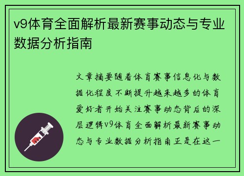 v9体育全面解析最新赛事动态与专业数据分析指南