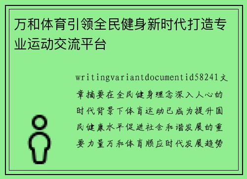 万和体育引领全民健身新时代打造专业运动交流平台