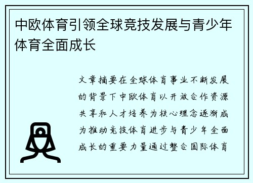 中欧体育引领全球竞技发展与青少年体育全面成长 中欧体育引领全球竞技发展与青少年体育全面成长