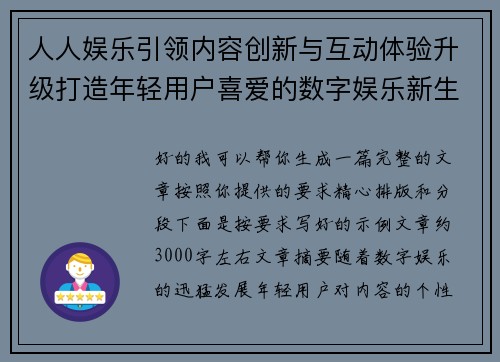 人人娱乐引领内容创新与互动体验升级打造年轻用户喜爱的数字娱乐新生态