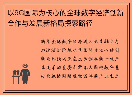以9G国际为核心的全球数字经济创新合作与发展新格局探索路径