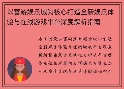 以富游娱乐城为核心打造全新娱乐体验与在线游戏平台深度解析指南