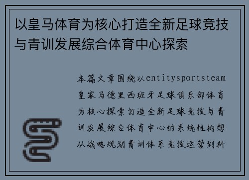 以皇马体育为核心打造全新足球竞技与青训发展综合体育中心探索