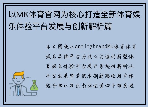 以MK体育官网为核心打造全新体育娱乐体验平台发展与创新解析篇 以MK体育官网为核心打造全新体育娱乐体验平台发展与创新解析篇
