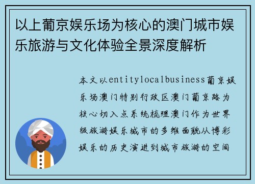 以上葡京娱乐场为核心的澳门城市娱乐旅游与文化体验全景深度解析 以上葡京娱乐场为核心的澳门城市娱乐旅游与文化体验全景深度解析