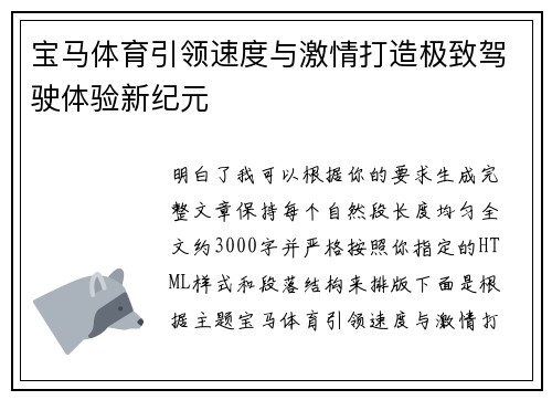 宝马体育引领速度与激情打造极致驾驶体验新纪元