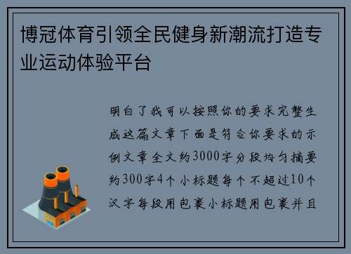 博冠体育引领全民健身新潮流打造专业运动体验平台 博冠体育引领全民健身新潮流打造专业运动体验平台