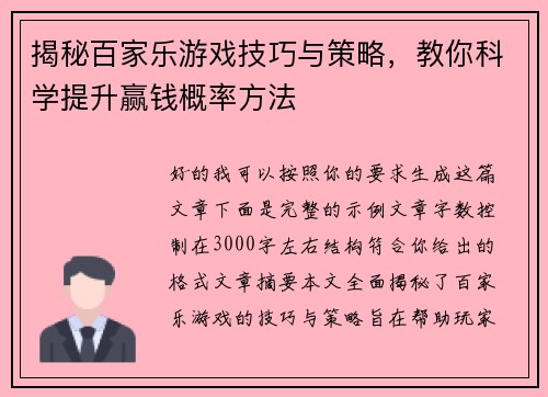 揭秘百家乐游戏技巧与策略，教你科学提升赢钱概率方法