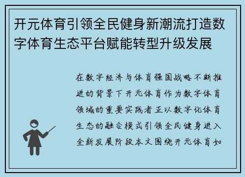 开元体育引领全民健身新潮流打造数字体育生态平台赋能转型升级发展 开元体育引领全民健身新潮流打造数字体育生态平台赋能转型升级发展