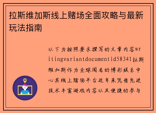 拉斯维加斯线上赌场全面攻略与最新玩法指南