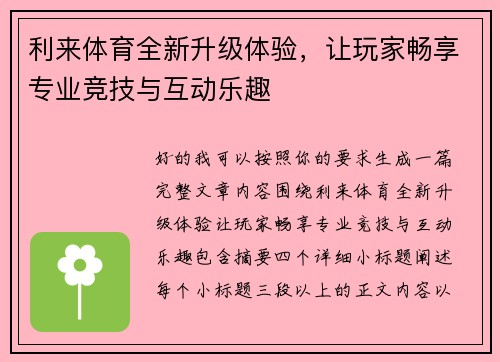 利来体育全新升级体验,让玩家畅享专业竞技与互动乐趣 利来体育全新升级体验,让玩家畅享专业竞技与互动乐趣