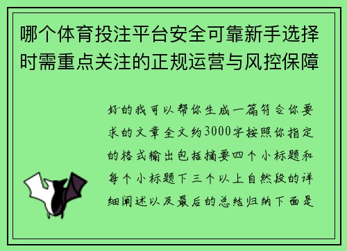 哪个体育投注平台安全可靠新手选择时需重点关注的正规运营与风控保障