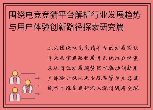 围绕电竞竞猜平台解析行业发展趋势与用户体验创新路径探索研究篇 围绕电竞竞猜平台解析行业发展趋势与用户体验创新路径探索研究篇