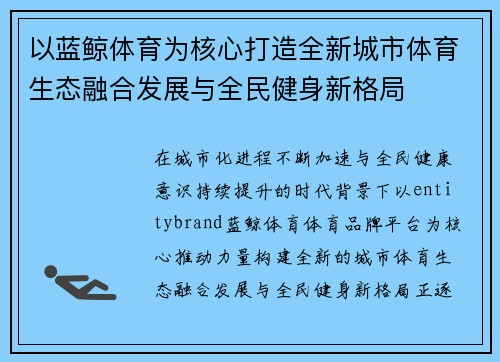 以蓝鲸体育为核心打造全新城市体育生态融合发展与全民健身新格局 以蓝鲸体育为核心打造全新城市体育生态融合发展与全民健身新格局