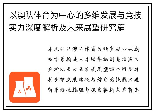 以澳队体育为中心的多维发展与竞技实力深度解析及未来展望研究篇