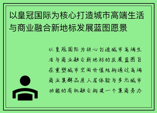 以皇冠国际为核心打造城市高端生活与商业融合新地标发展蓝图愿景 以皇冠国际为核心打造城市高端生活与商业融合新地标发展蓝图愿景