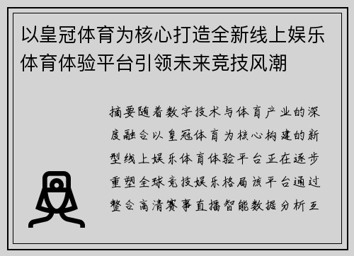 以皇冠体育为核心打造全新线上娱乐体育体验平台引领未来竞技风潮