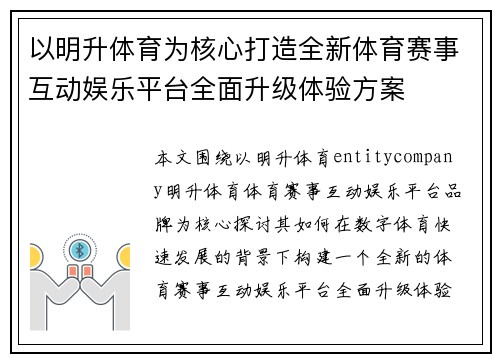 以明升体育为核心打造全新体育赛事互动娱乐平台全面升级体验方案 以明升体育为核心打造全新体育赛事互动娱乐平台全面升级体验方案