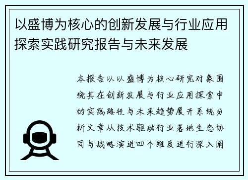 以盛博为核心的创新发展与行业应用探索实践研究报告与未来发展 以盛博为核心的创新发展与行业应用探索实践研究报告与未来发展