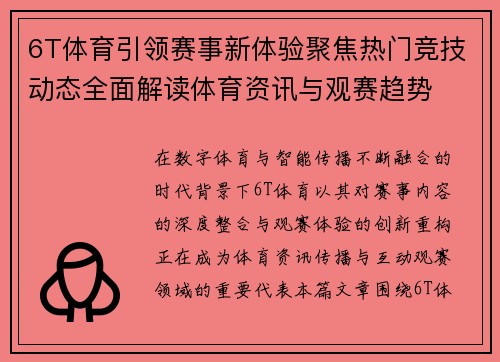 6T体育引领赛事新体验聚焦热门竞技动态全面解读体育资讯与观赛趋势 6T体育引领赛事新体验聚焦热门竞技动态全面解读体育资讯与观赛趋势