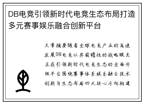 DB电竞引领新时代电竞生态布局打造多元赛事娱乐融合创新平台