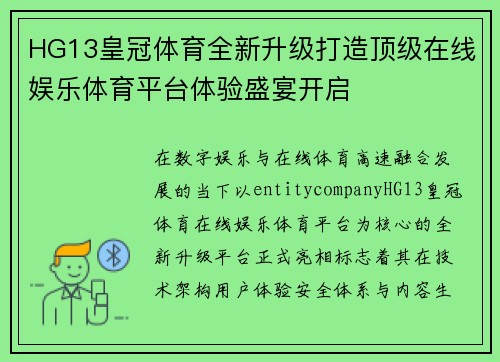 HG13皇冠体育全新升级打造顶级在线娱乐体育平台体验盛宴开启 HG13皇冠体育全新升级打造顶级在线娱乐体育平台体验盛宴开启