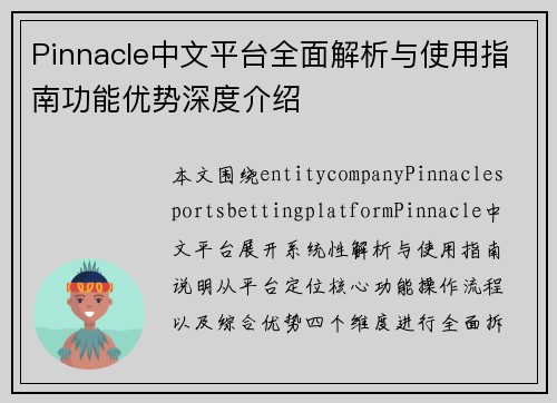 Pinnacle中文平台全面解析与使用指南功能优势深度介绍 Pinnacle中文平台全面解析与使用指南功能优势深度介绍