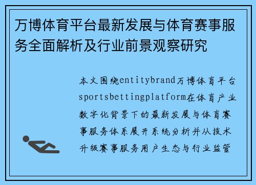 万博体育平台最新发展与体育赛事服务全面解析及行业前景观察研究 万博体育平台最新发展与体育赛事服务全面解析及行业前景观察研究