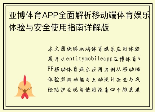 亚博体育APP全面解析移动端体育娱乐体验与安全使用指南详解版 亚博体育APP全面解析移动端体育娱乐体验与安全使用指南详解版