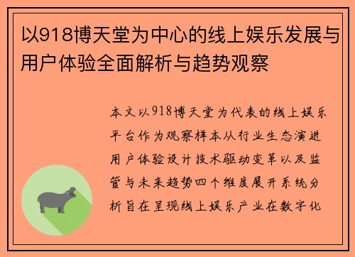 以918博天堂为中心的线上娱乐发展与用户体验全面解析与趋势观察