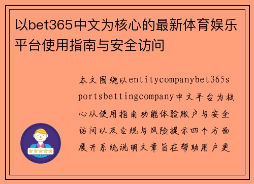 以bet365中文为核心的最新体育娱乐平台使用指南与安全访问 以bet365中文为核心的最新体育娱乐平台使用指南与安全访问