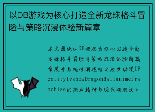 以DB游戏为核心打造全新龙珠格斗冒险与策略沉浸体验新篇章