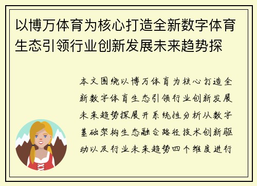 以博万体育为核心打造全新数字体育生态引领行业创新发展未来趋势探 以博万体育为核心打造全新数字体育生态引领行业创新发展未来趋势探