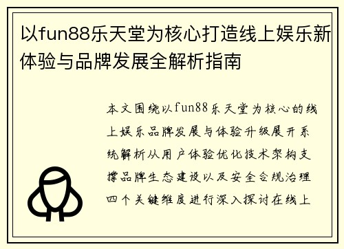 以fun88乐天堂为核心打造线上娱乐新体验与品牌发展全解析指南 以fun88乐天堂为核心打造线上娱乐新体验与品牌发展全解析指南