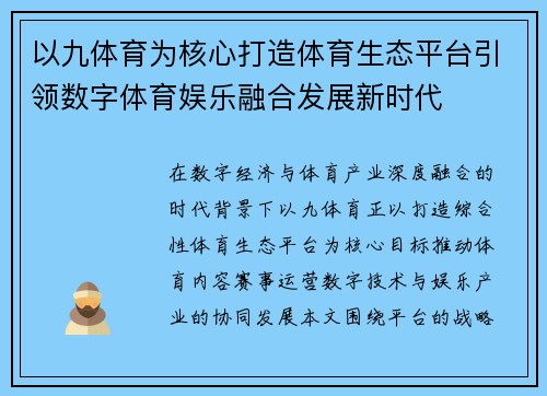 以九体育为核心打造体育生态平台引领数字体育娱乐融合发展新时代 以九体育为核心打造体育生态平台引领数字体育娱乐融合发展新时代