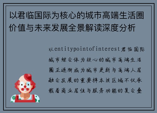 以君临国际为核心的城市高端生活圈价值与未来发展全景解读深度分析