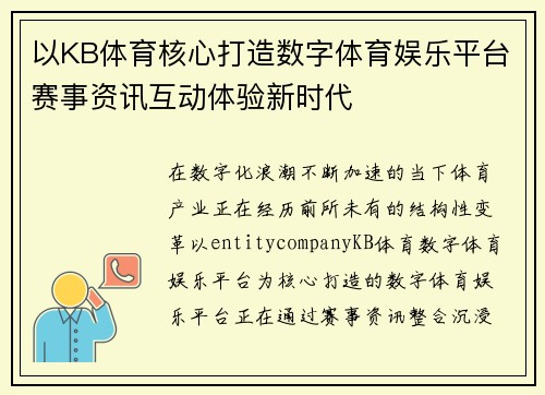 以KB体育核心打造数字体育娱乐平台赛事资讯互动体验新时代