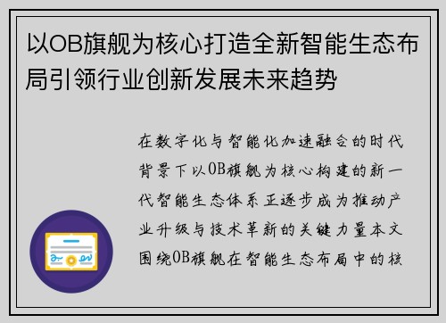 以OB旗舰为核心打造全新智能生态布局引领行业创新发展未来趋势 以OB旗舰为核心打造全新智能生态布局引领行业创新发展未来趋势