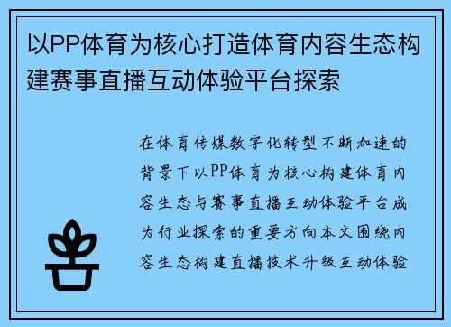 以PP体育为核心打造体育内容生态构建赛事直播互动体验平台探索 以PP体育为核心打造体育内容生态构建赛事直播互动体验平台探索