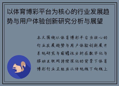 以体育博彩平台为核心的行业发展趋势与用户体验创新研究分析与展望 以体育博彩平台为核心的行业发展趋势与用户体验创新研究分析与展望
