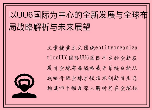 以UU6国际为中心的全新发展与全球布局战略解析与未来展望 以UU6国际为中心的全新发展与全球布局战略解析与未来展望