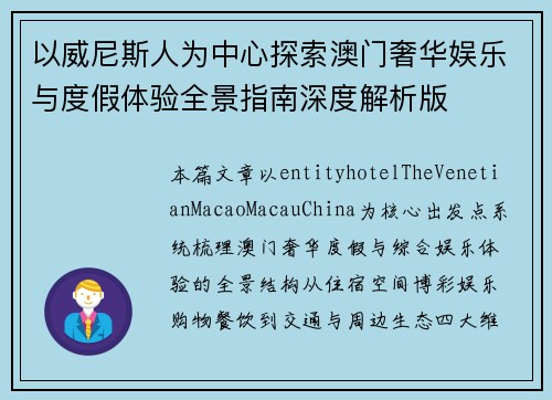 以威尼斯人为中心探索澳门奢华娱乐与度假体验全景指南深度解析版
