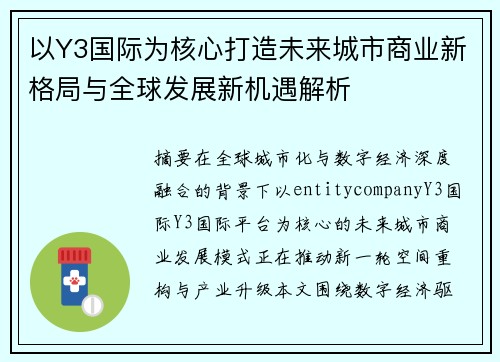 以Y3国际为核心打造未来城市商业新格局与全球发展新机遇解析 以Y3国际为核心打造未来城市商业新格局与全球发展新机遇解析