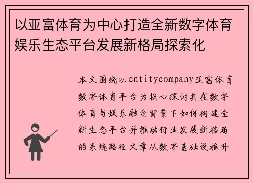 以亚富体育为中心打造全新数字体育娱乐生态平台发展新格局探索化 以亚富体育为中心打造全新数字体育娱乐生态平台发展新格局探索化