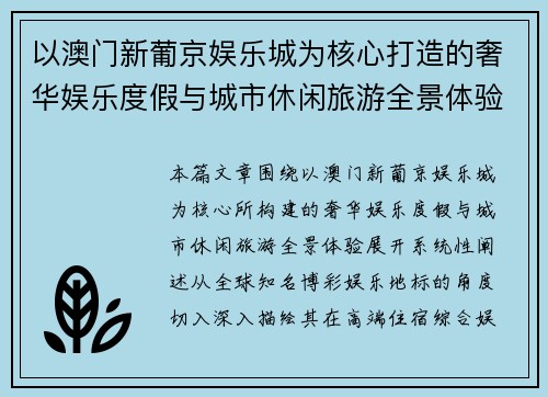 以澳门新葡京娱乐城为核心打造的奢华娱乐度假与城市休闲旅游全景体验