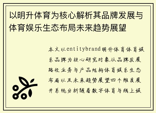 以明升体育为核心解析其品牌发展与体育娱乐生态布局未来趋势展望