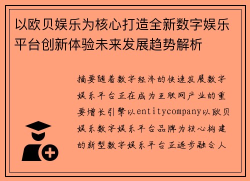以欧贝娱乐为核心打造全新数字娱乐平台创新体验未来发展趋势解析